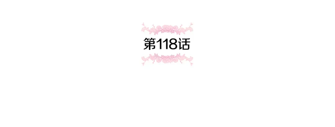 第118话 求婚？！ 第105页