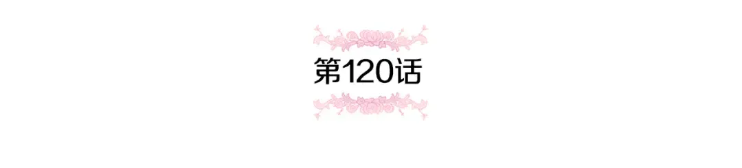 第120话 当妈妈了？！ 第54页