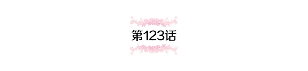 第123话 皇女心动啦 第63页