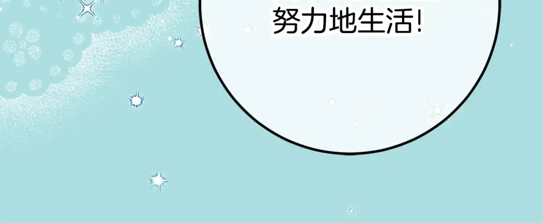 第三季完结话 守护我的人！ 第140页