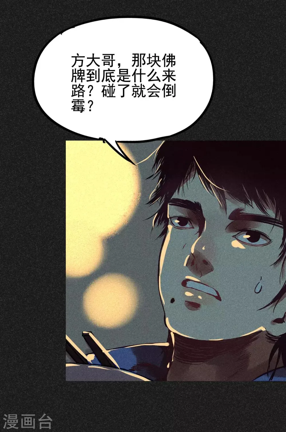 第6话 方刚到来 第21页