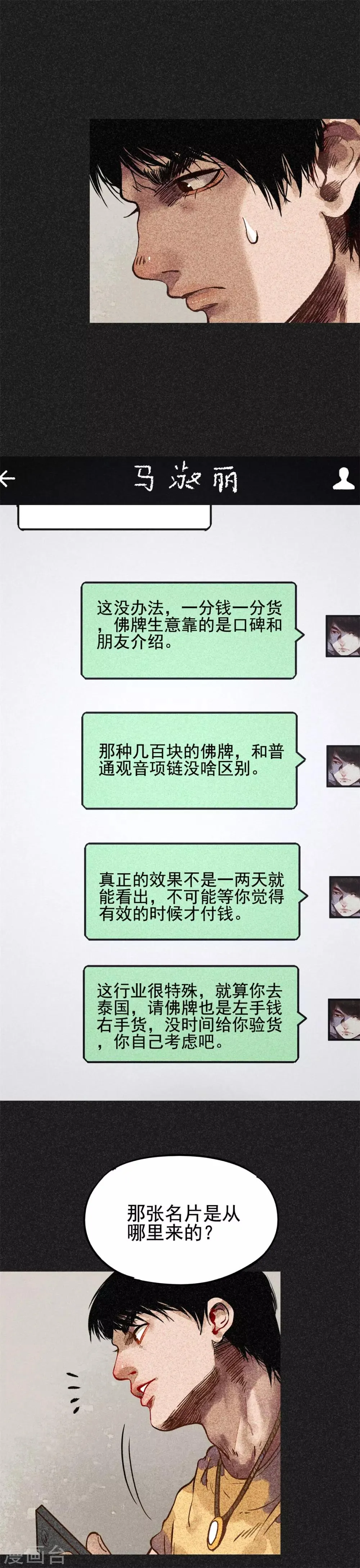 第17话 牌商老谢 第24页