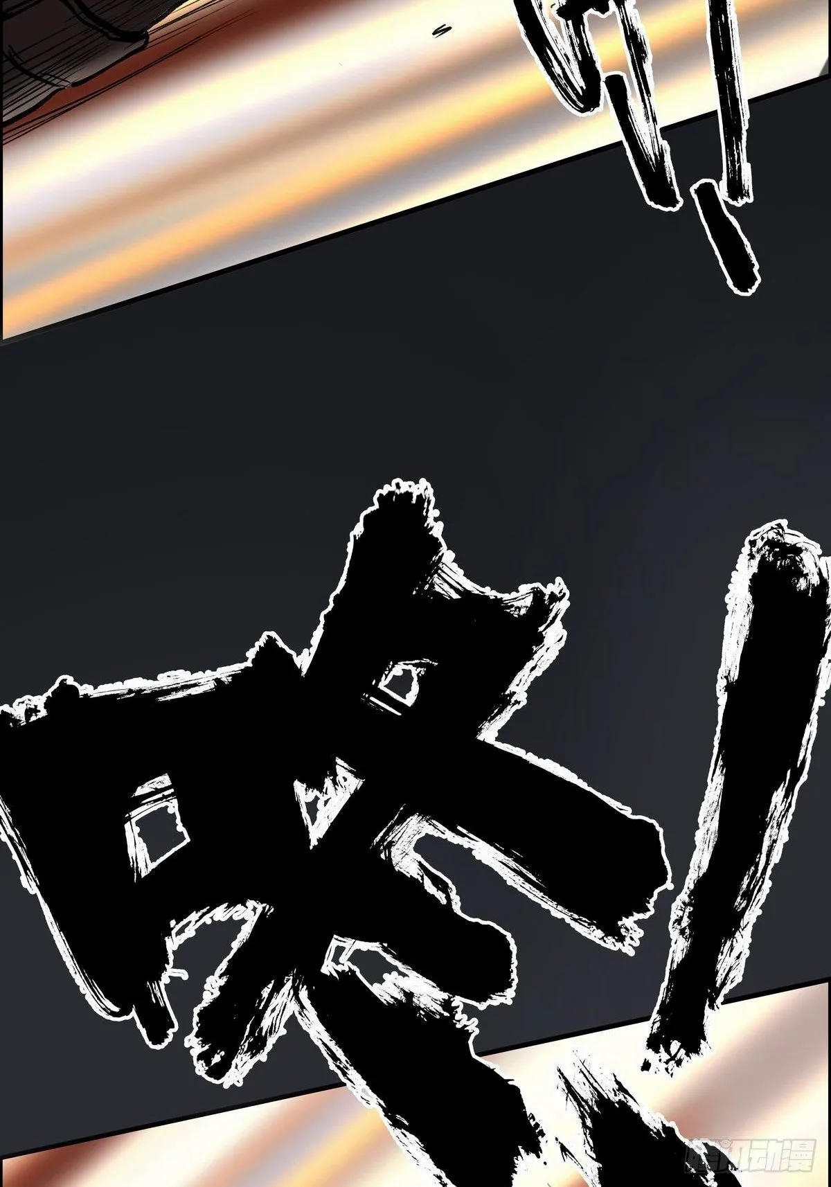 苍鬼袭来 第58页