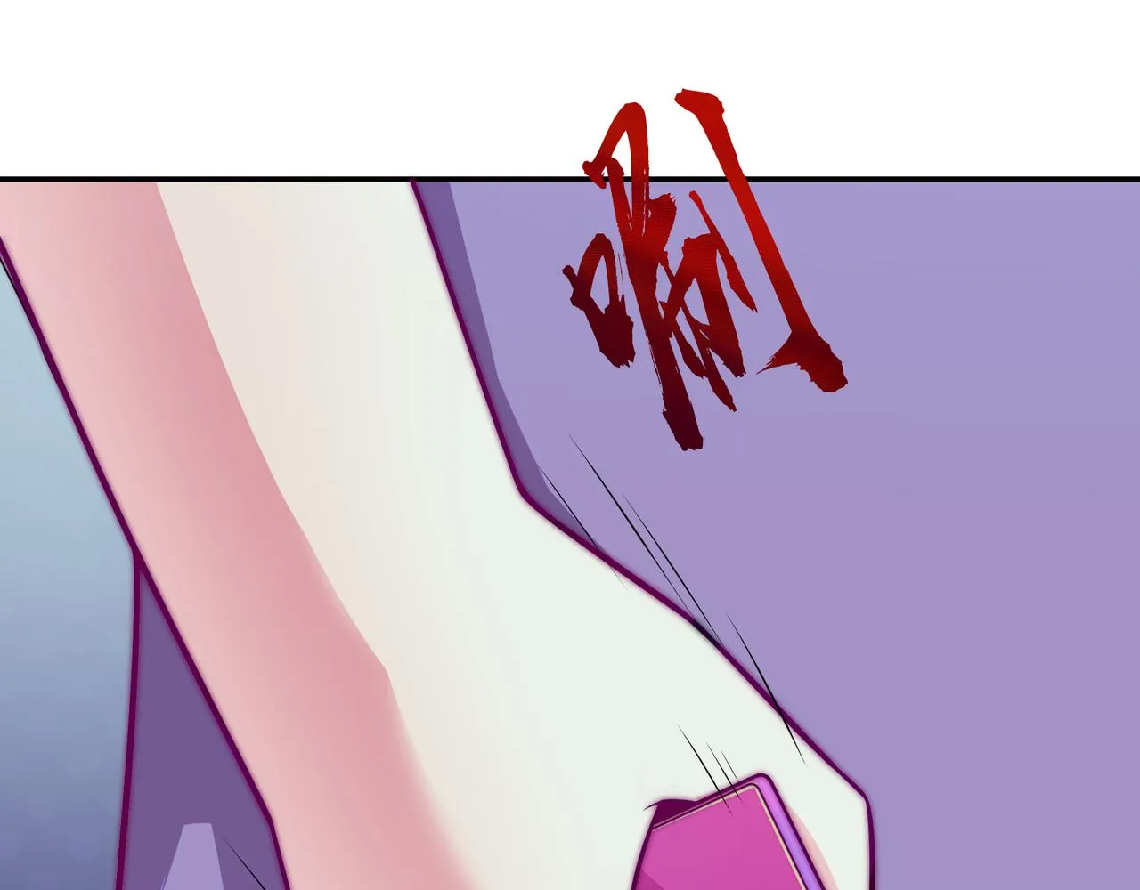 昏倒 第18页