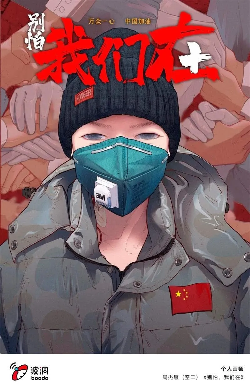 艺术战“疫”志愿者行动 第78页