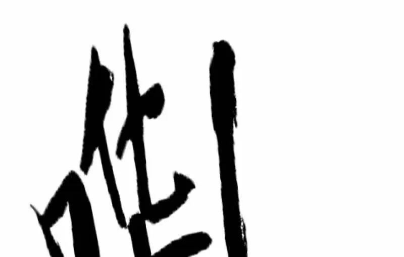 最后一击 第18页