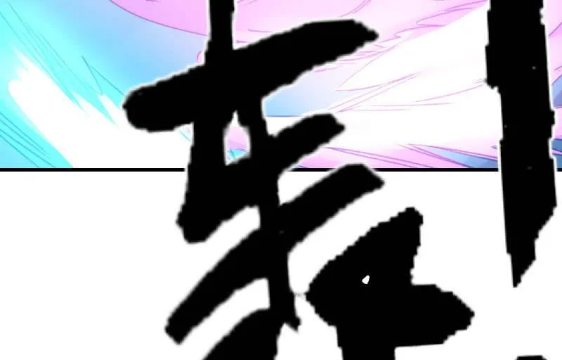 血印魔兽 第123页