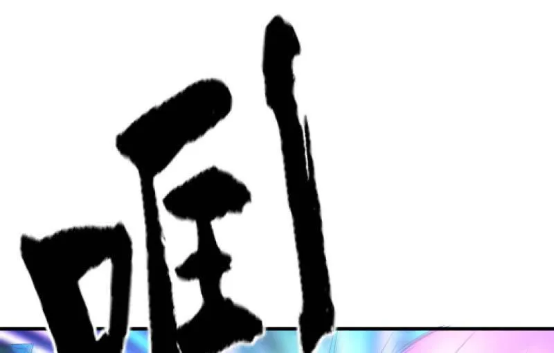 血印魔兽 第139页