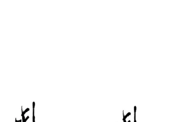 闯入 第96页