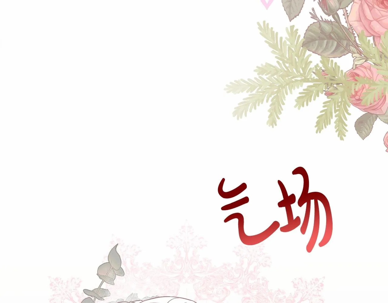 第21话 令人好奇的梦 第117页