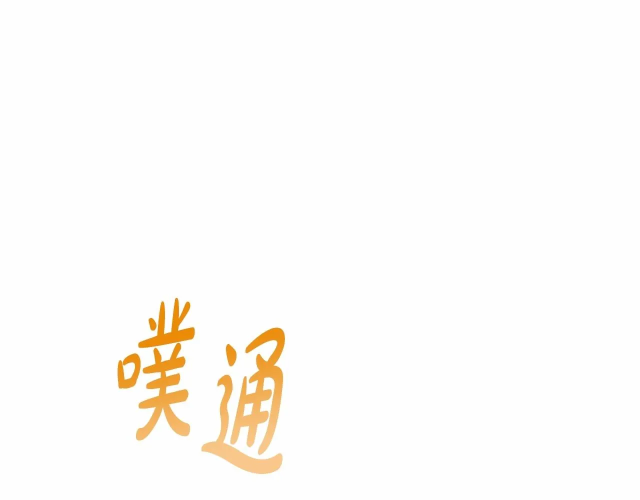 第18话 乖乖听话？！ 第1页