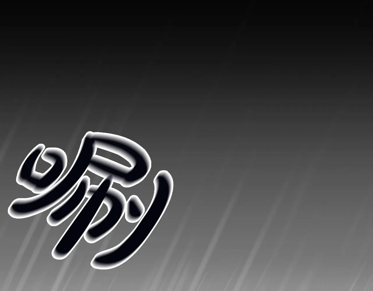 第12话 姐姐我想你了 第5页