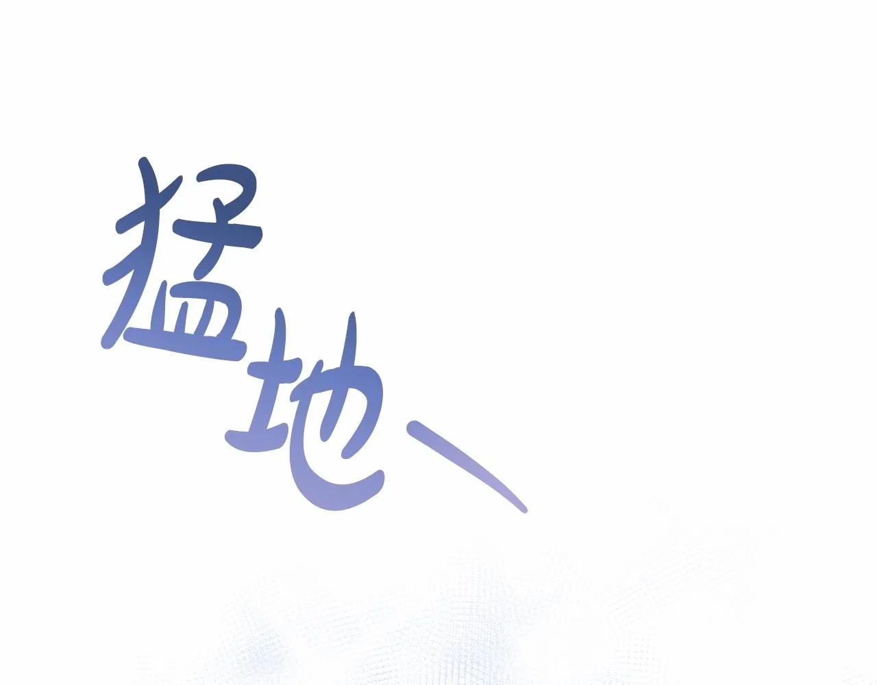 第12话 姐姐我想你了 第179页