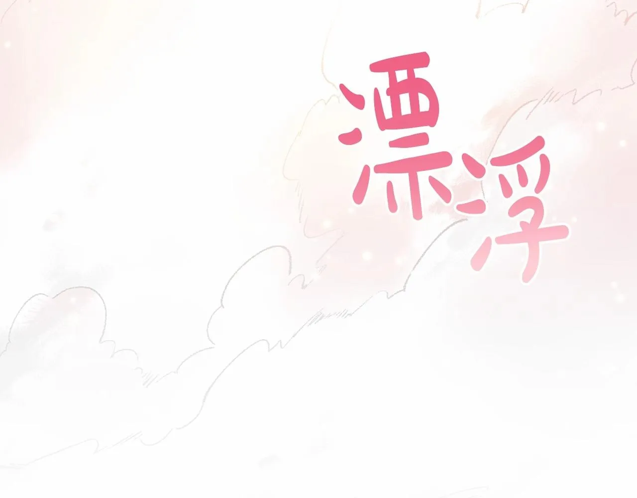 第9话 成为真正的圣女 第50页