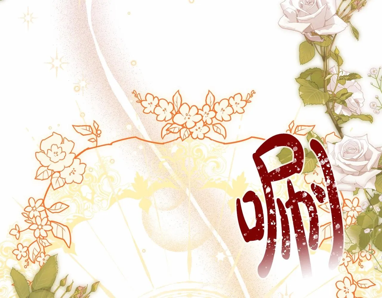 第9话 成为真正的圣女 第155页