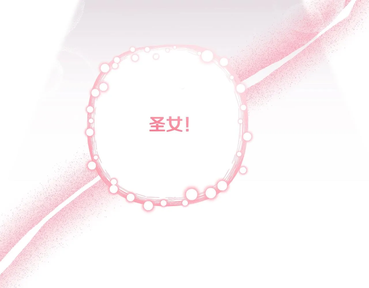 第9话 成为真正的圣女 第222页