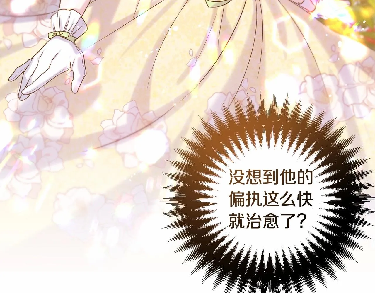 第4话 偏执治愈了？ 第95页