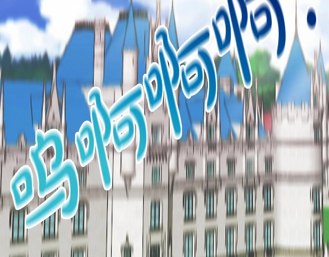 第2话 圣女尤妮亚的过往 第121页