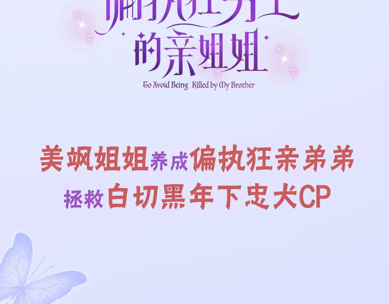 预热 把姐姐占为己有！ 第3页