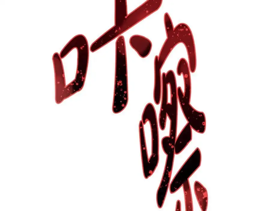 第64话 意外收获 第132页