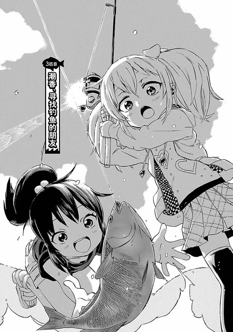 第3话 潮香、寻找钓鱼的朋友 第1页