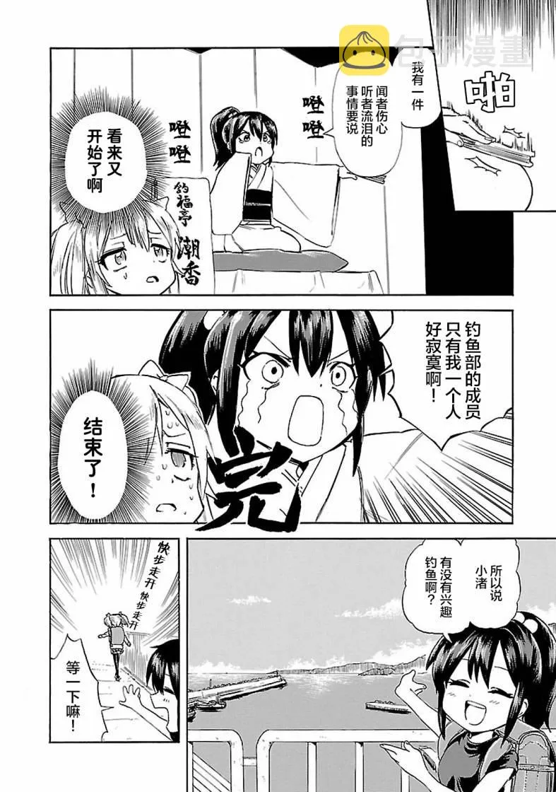 第3话 潮香、寻找钓鱼的朋友 第4页
