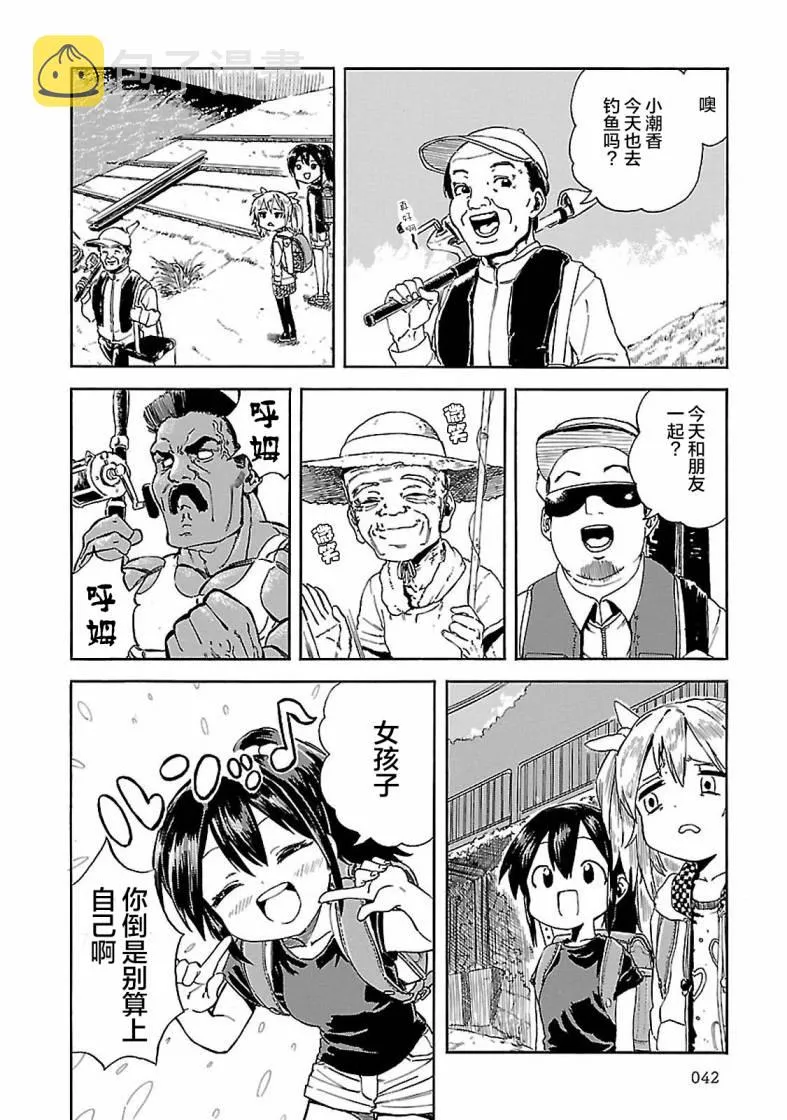 第3话 潮香、寻找钓鱼的朋友 第6页