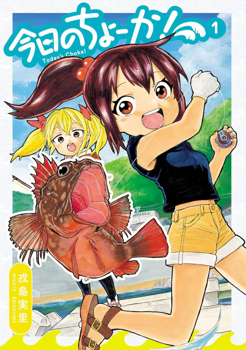 第1话 潮香11岁、去钓鱼 第1页