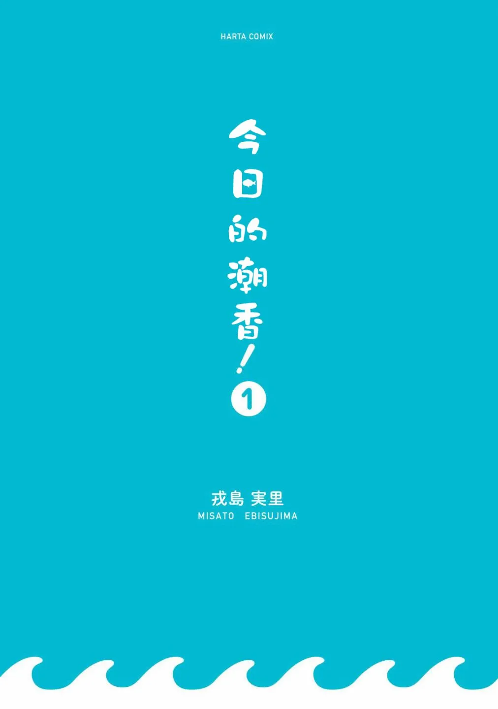 第1话 潮香11岁、去钓鱼 第3页
