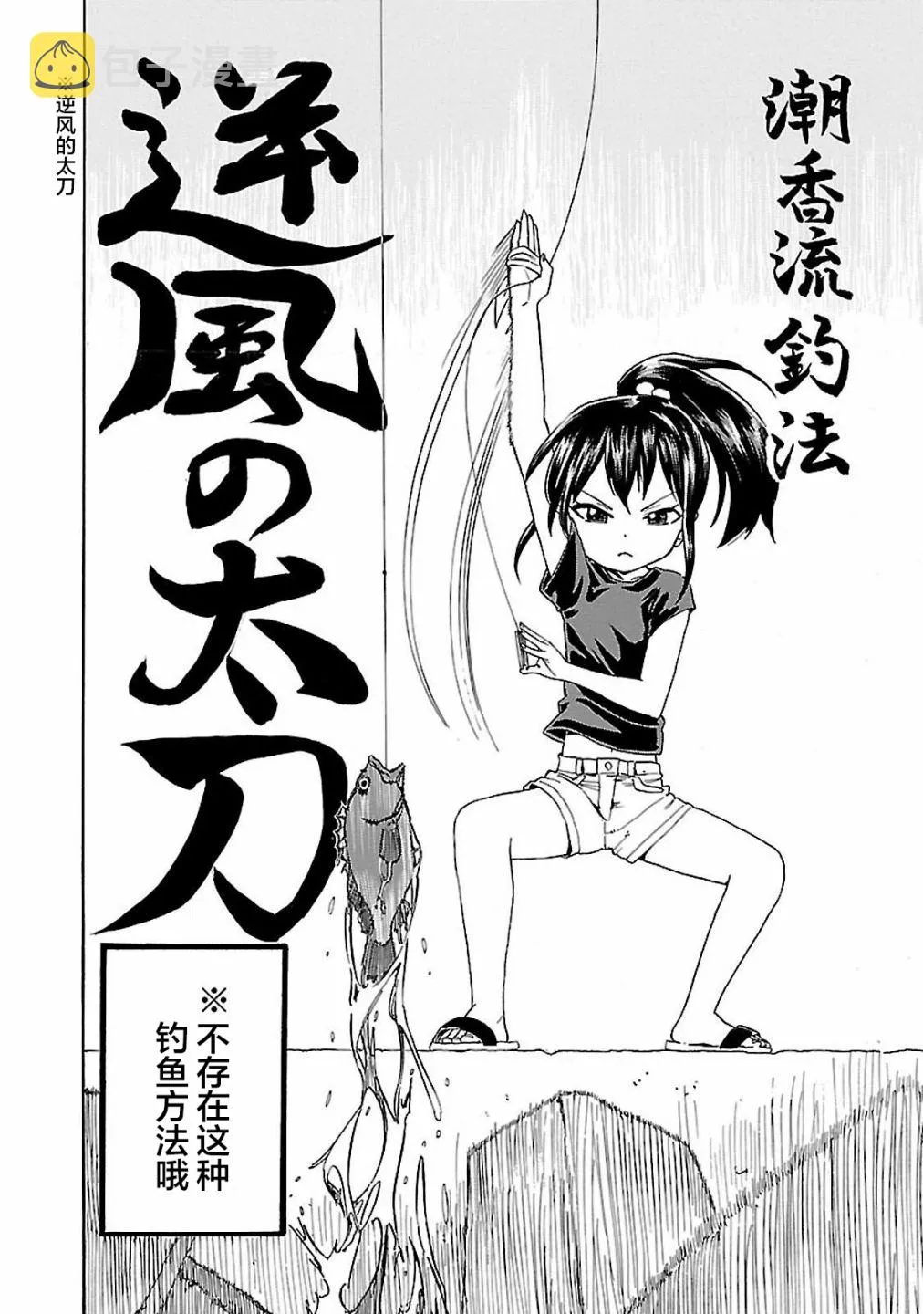 第1话 潮香11岁、去钓鱼 第16页