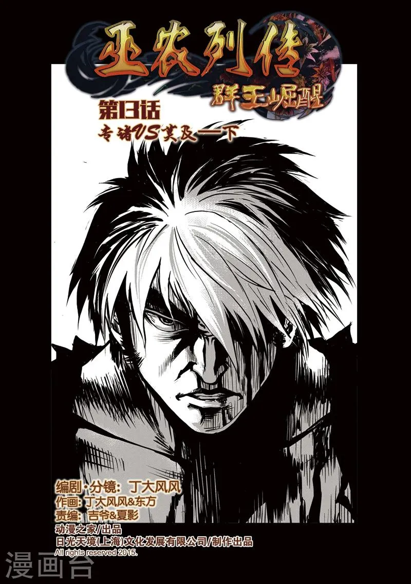 第13话 专诸VS莫及(2) 第1页