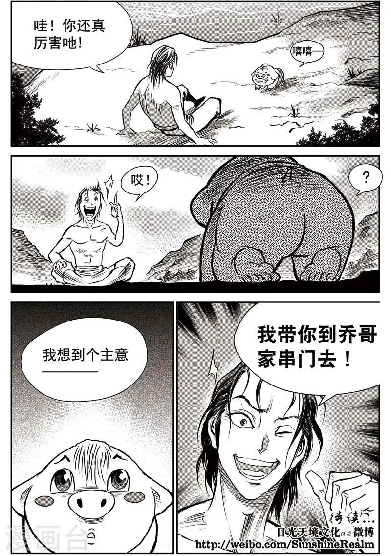 第42话 臭窝窝寨(8) 第24页