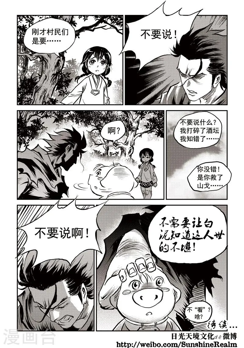 第57话 臭窝窝寨(23) 第12页
