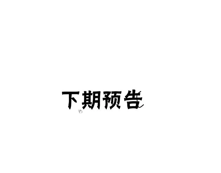 第72话 契阔相逢 第101页
