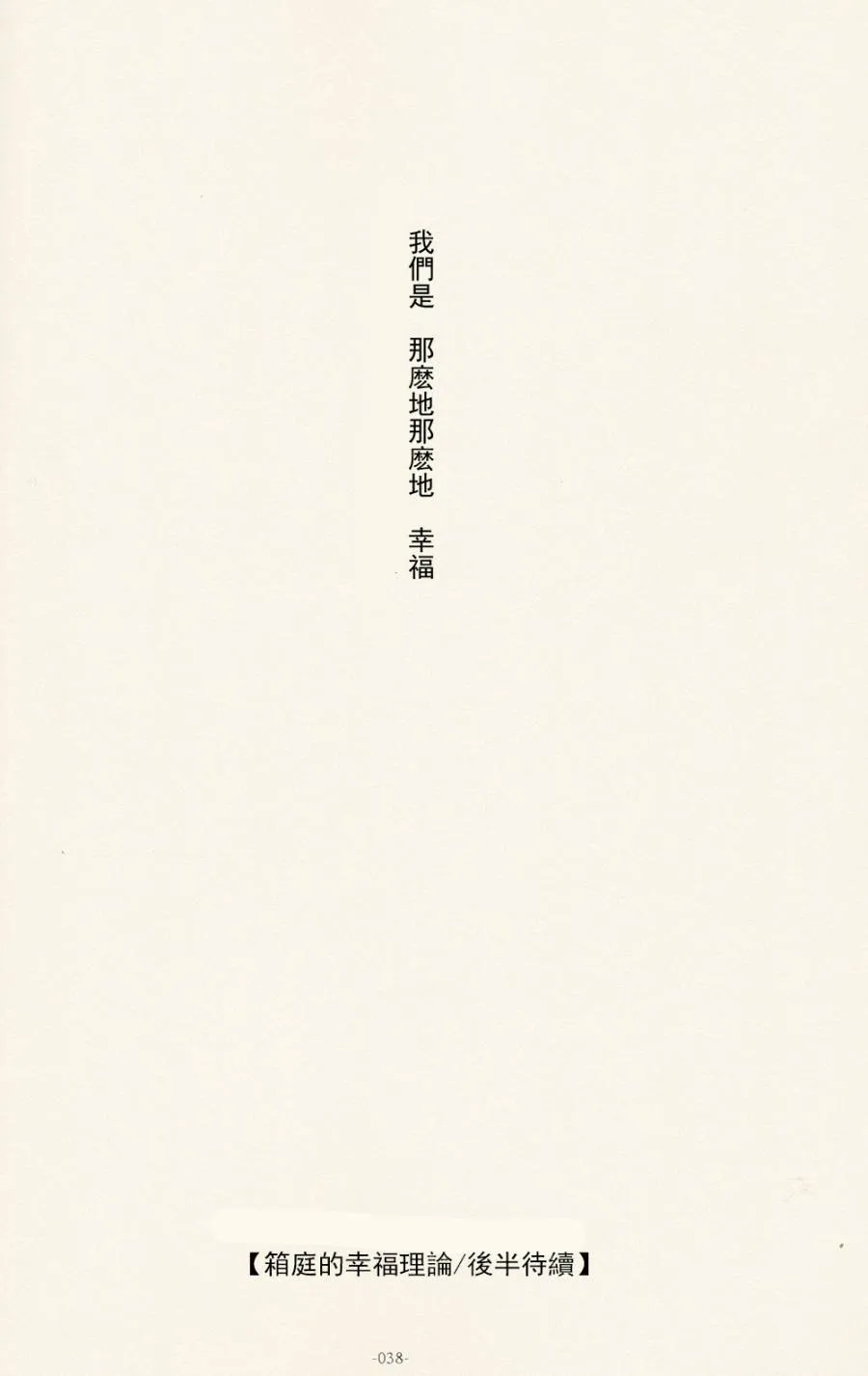 箱庭的幸福论 前篇 第36页
