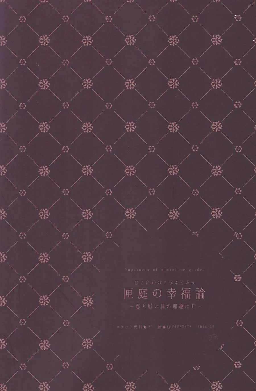 箱庭的幸福论 前篇 第41页