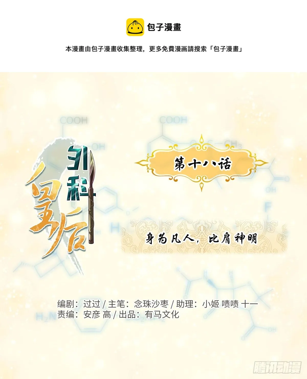 18身为凡人，比肩神明 第1页