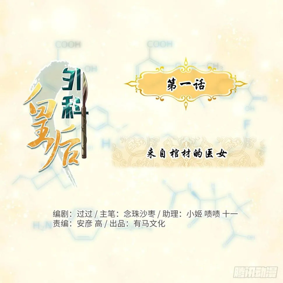 01来自棺材的医女 第1页