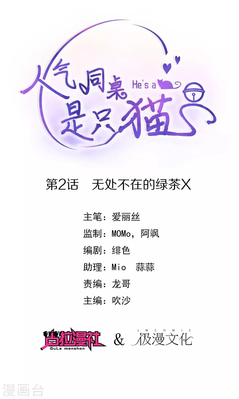 第2话 无处不在的绿茶X 第1页