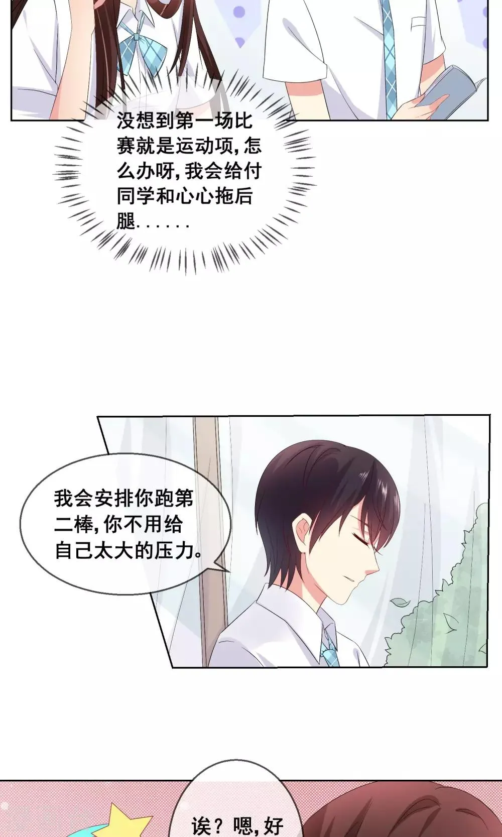 第24话 与男神搭档比赛 第23页