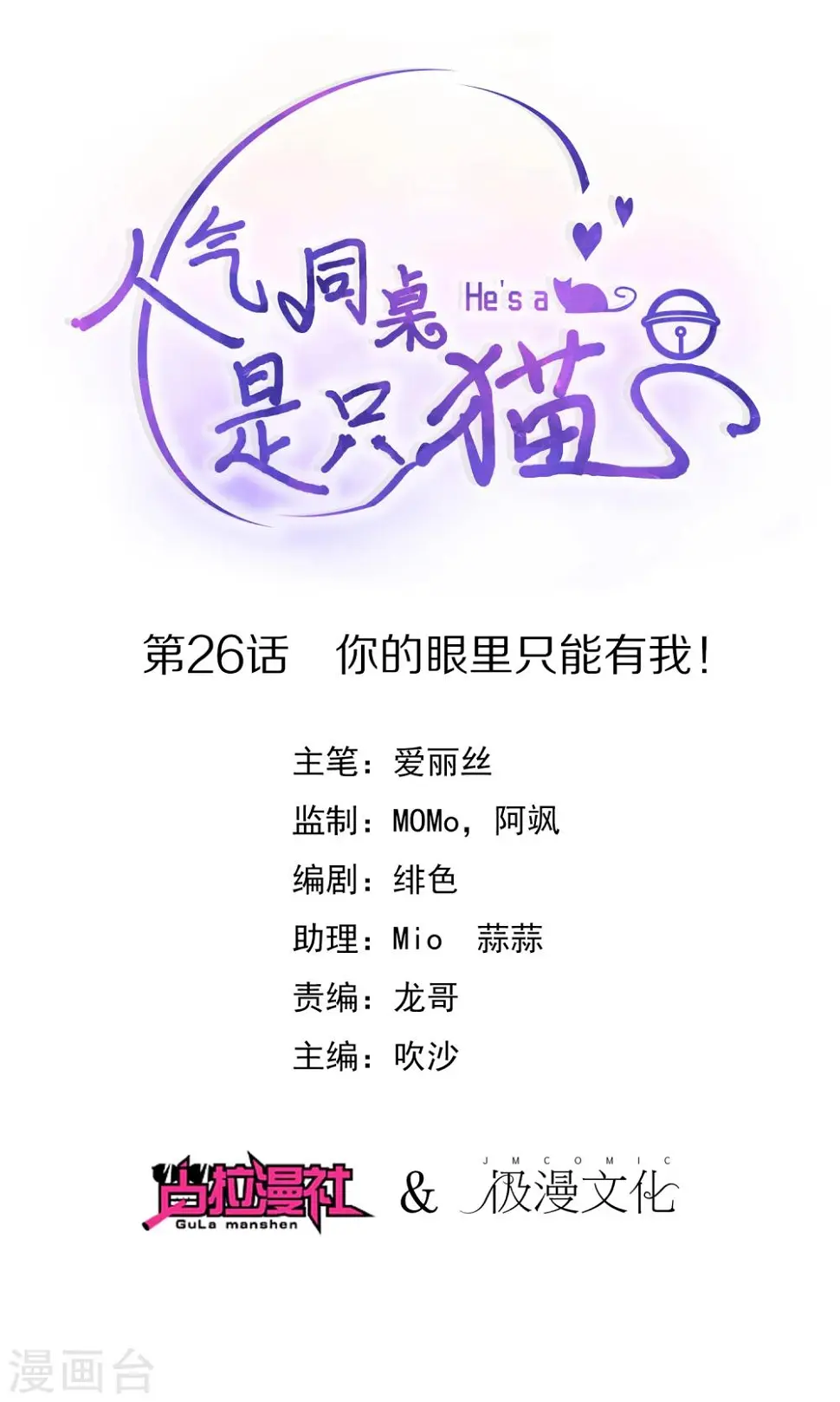 第26话 你的眼里只能有我！ 第1页
