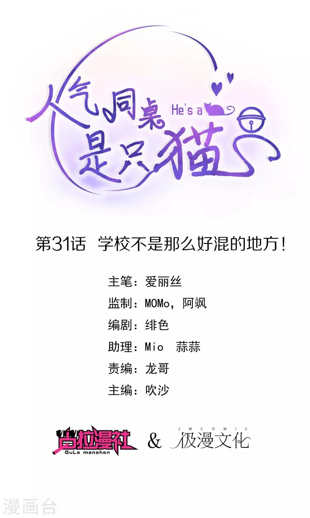第31话 学校不是那么好混的地方！ 第1页