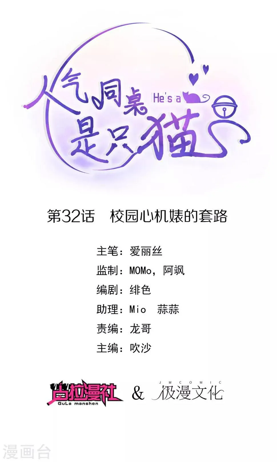 第32话 校园心机女的套路 第1页