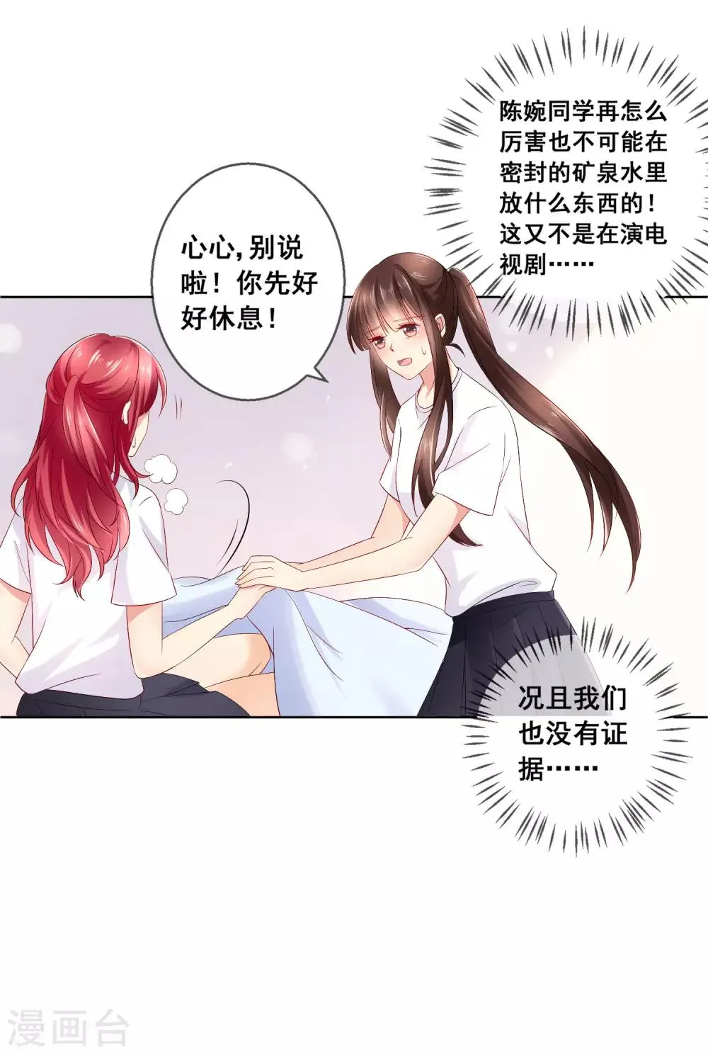 第32话 校园心机女的套路 第24页