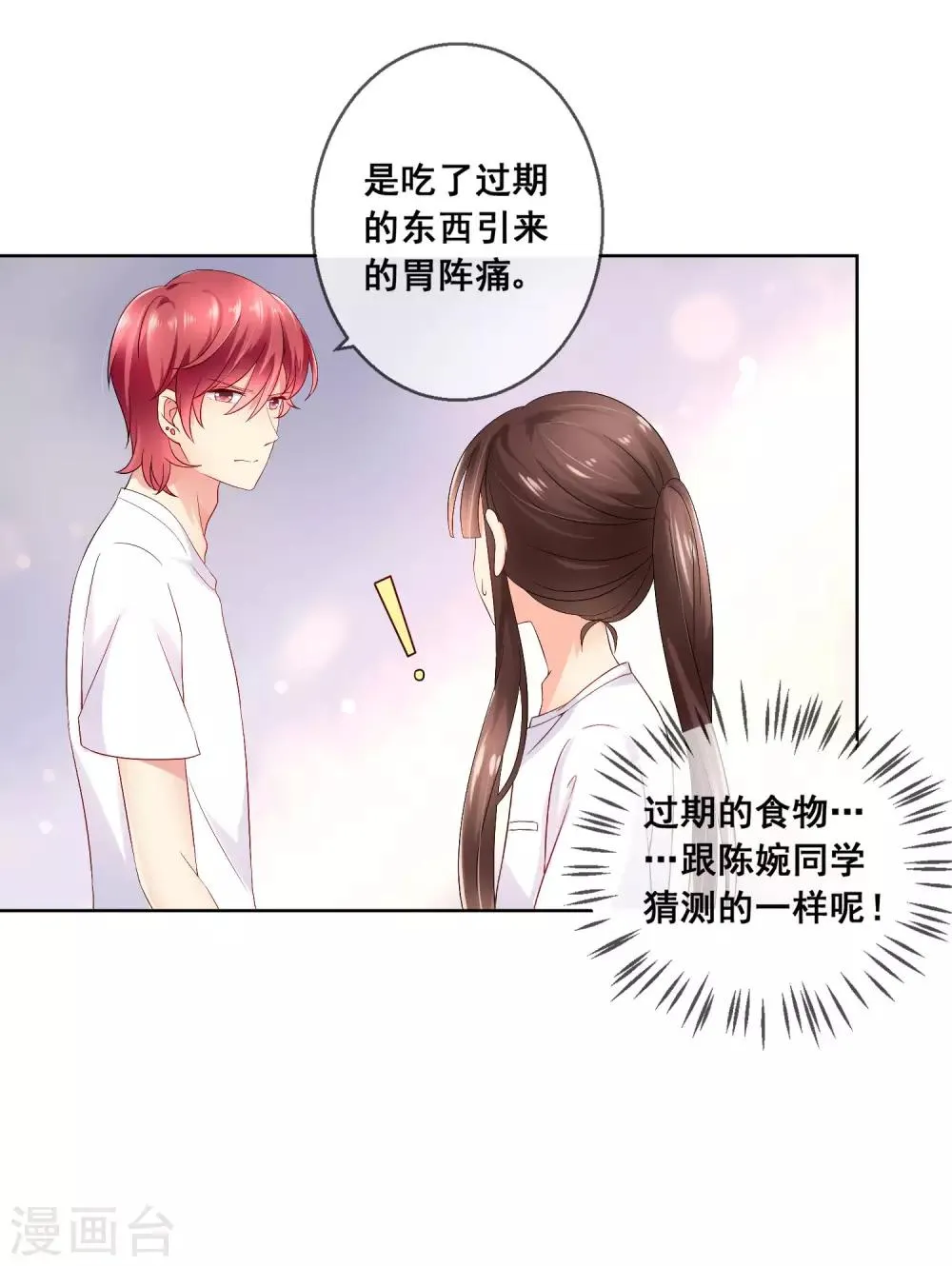 第32话 校园心机女的套路 第28页