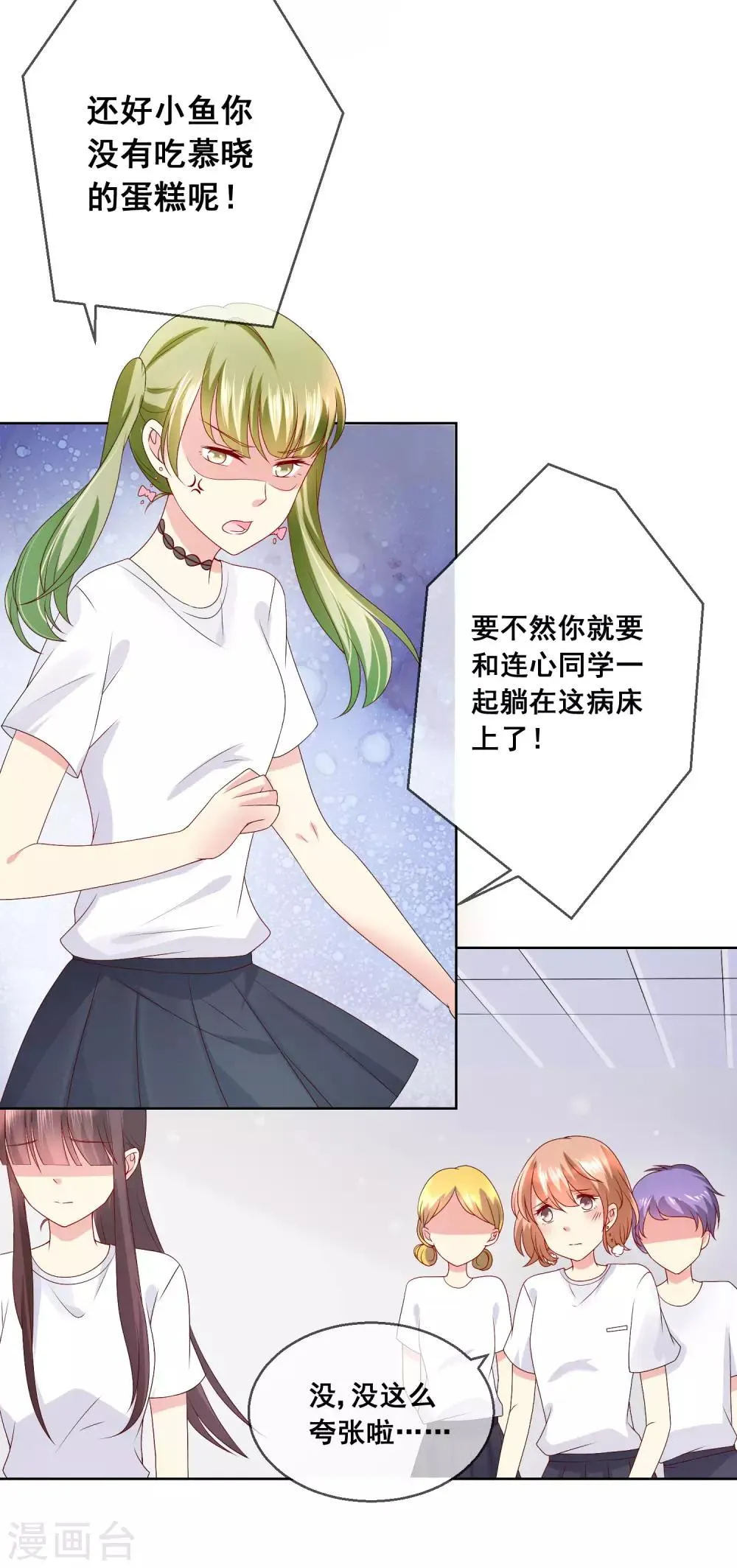 第32话 校园心机女的套路 第70页