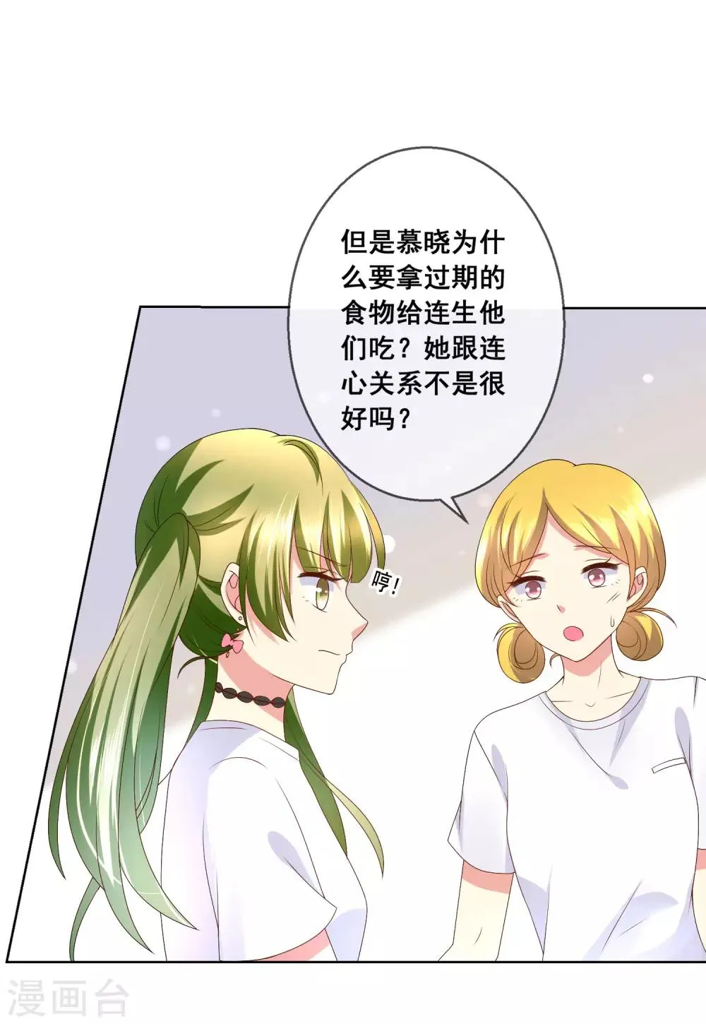 第32话 校园心机女的套路 第71页