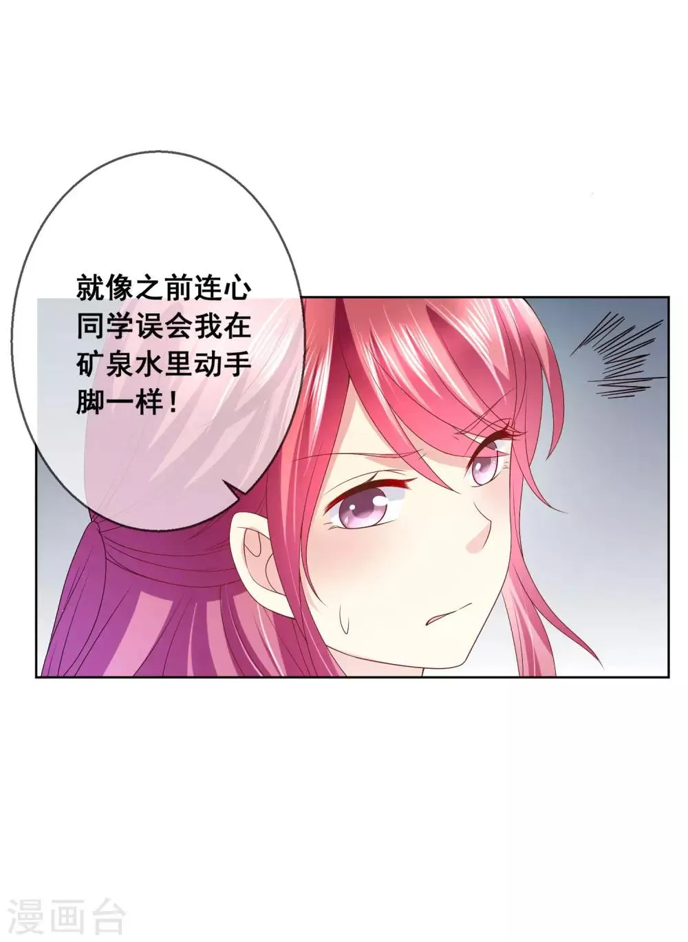 第32话 校园心机女的套路 第81页