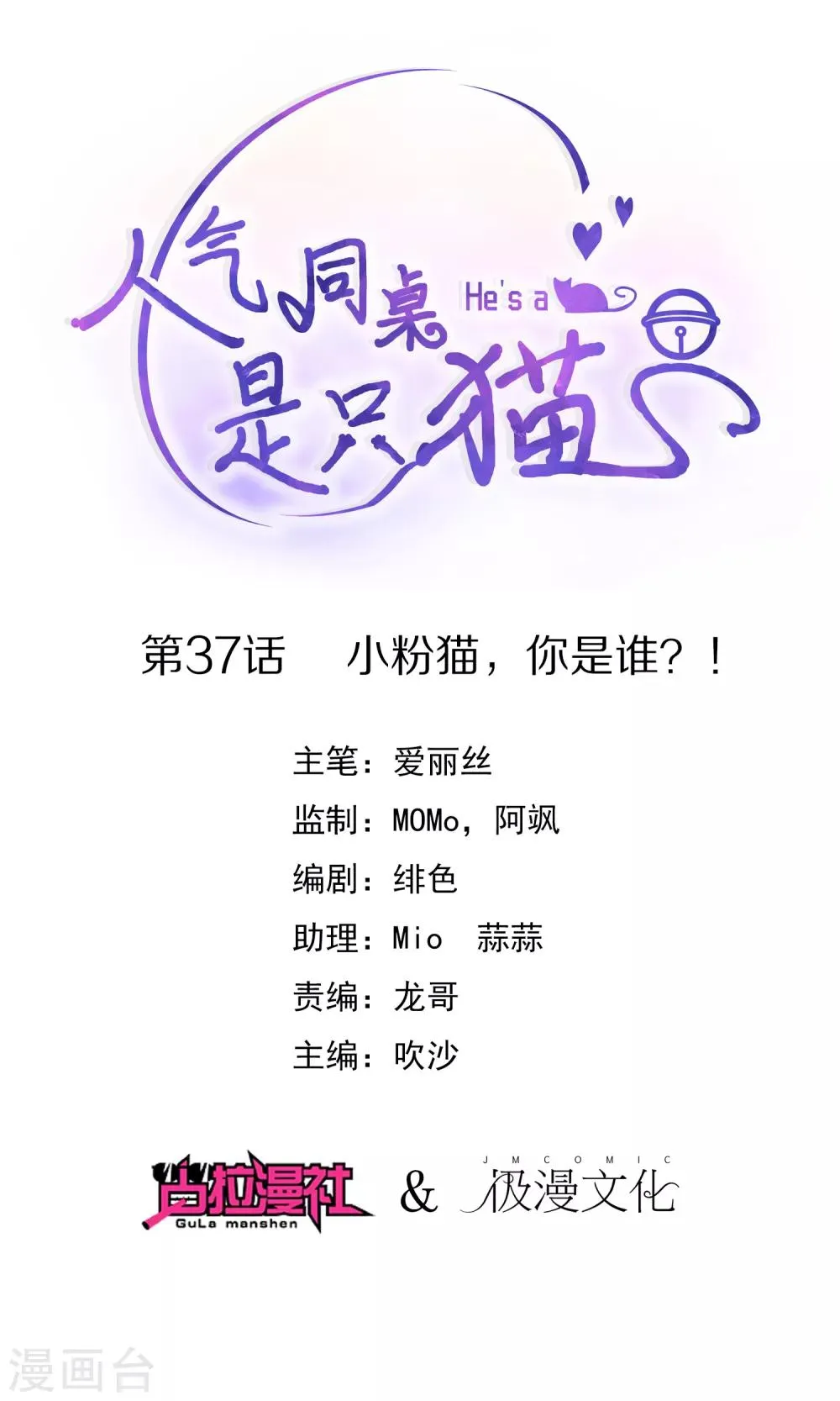 第37话 小粉猫，你是谁？！ 第1页