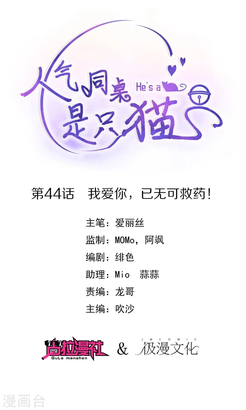 第44话 我爱你，已无可救药！ 第1页